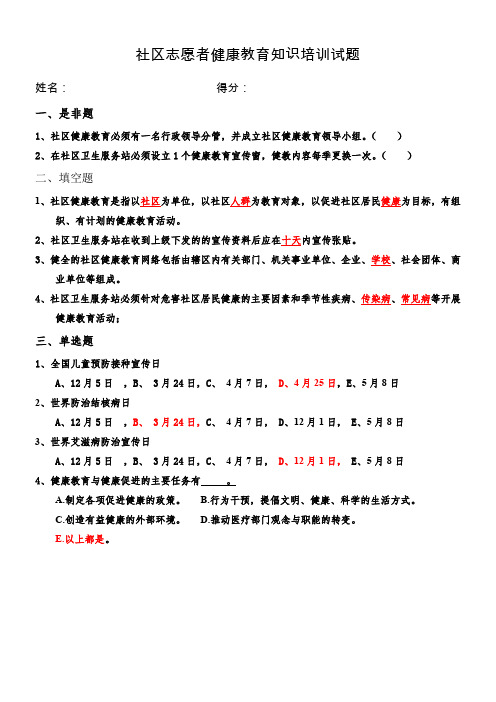 社区志愿者健康教育知识培训试题1