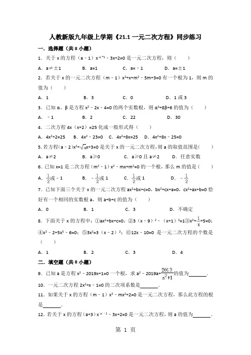 人教新版九年级上学期《21.1一元二次方程》同步练习