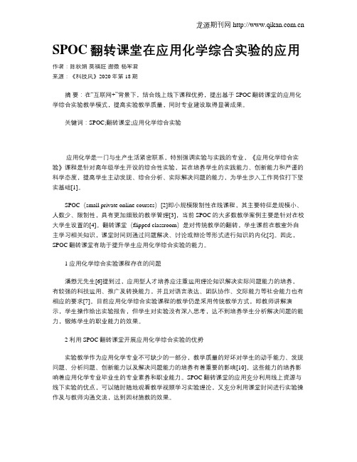 SPOC翻转课堂在应用化学综合实验的应用