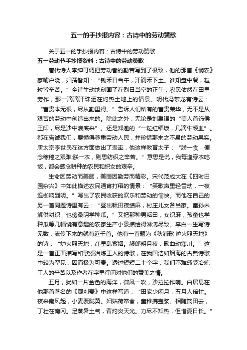 关于五一的手抄报内容：古诗中的劳动赞歌