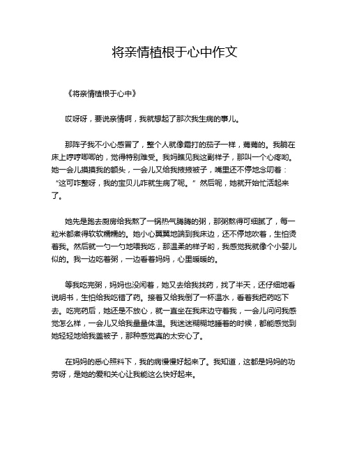 将亲情植根于心中作文