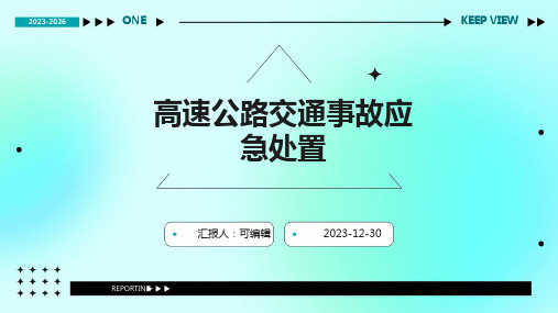 高速公路交通事故应急处置