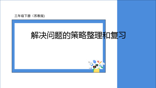 三年级数学下册解决问题的策略整理和复习苏教版ppt课件