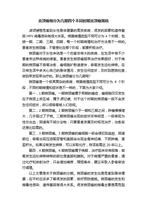 宫颈癌细分为几期四个不同时期宫颈癌揭晓