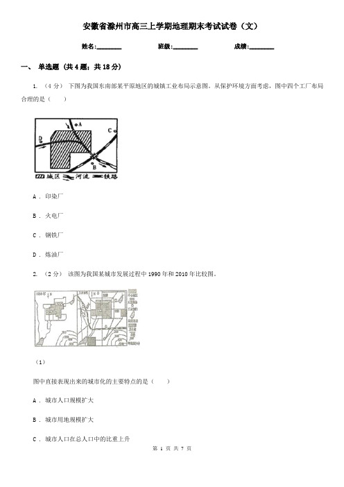 安徽省滁州市高三上学期地理期末考试试卷(文)