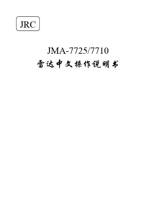 JRC航海雷达 JMA-7725、7710中文操作说明书