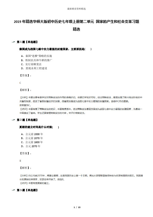 2019年精选华师大版初中历史七年级上册第二单元 国家的产生和社会变革习题精选