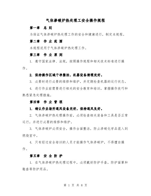 气体渗碳炉热处理工安全操作规程(三篇)