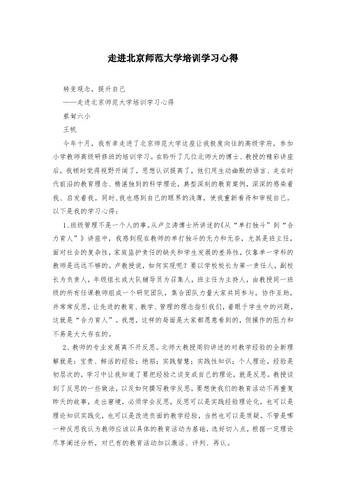 走进北京师范大学培训学习心得