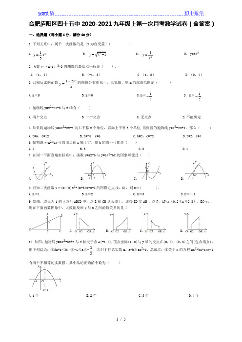 安徽合肥市庐阳区四十五中2020-2021九年级上第一次月考数学试卷(含答案)