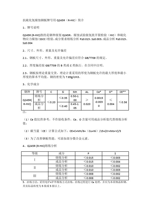 Q245R(R-HIC)和Q245R有何区别