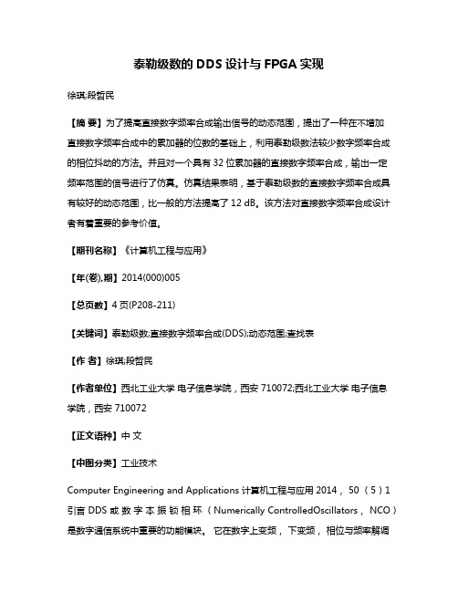 泰勒级数的DDS设计与FPGA实现