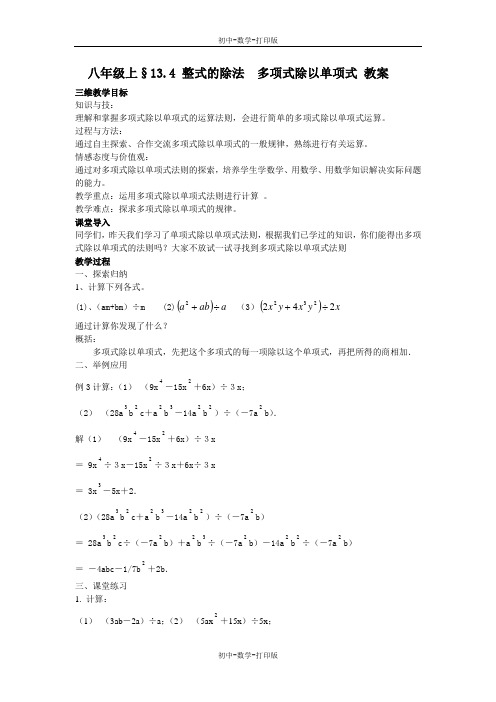 华师大版-数学-八年级上册-§13.4 整式的除法 多项式除以单项式 教案--.