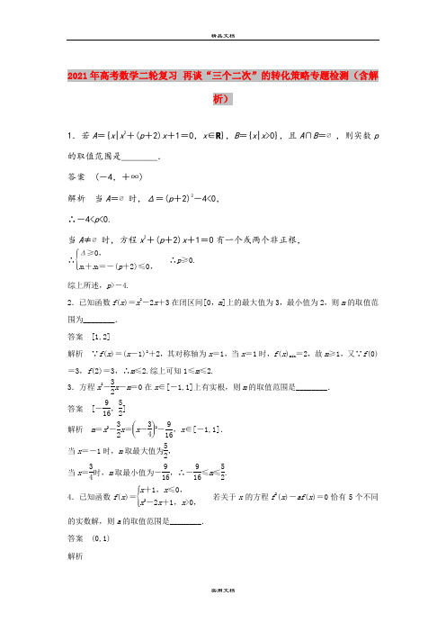 2021年高考数学二轮复习 再谈“三个二次”的转化策略专题检测(含解析)