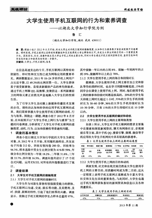 大学生使用手机互联网的行为和素养调查——以湖北大学知行学院为例