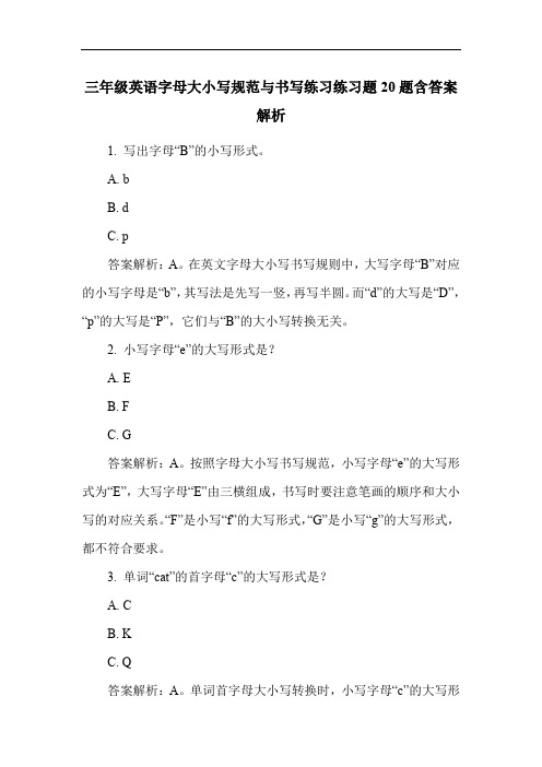 三年级英语字母大小写规范与书写练习练习题20题含答案解析