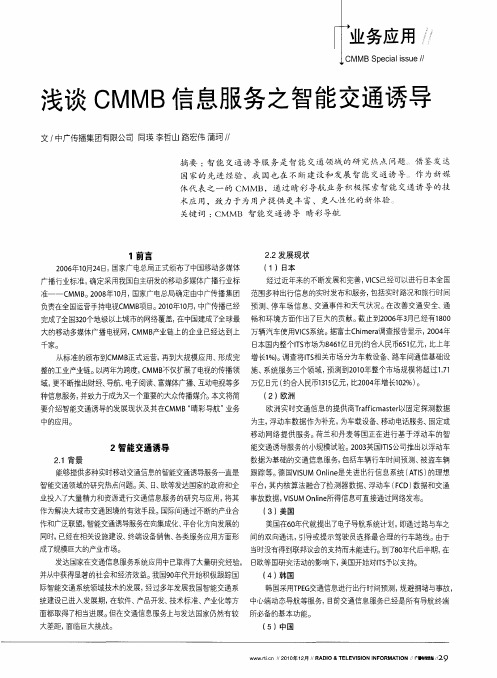 浅谈CMMB信息服务之智能交通诱导