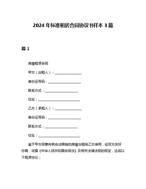 2024年标准租房合同协议书样本3篇