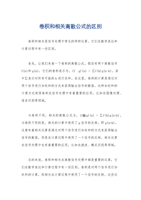 卷积和相关离散公式的区别