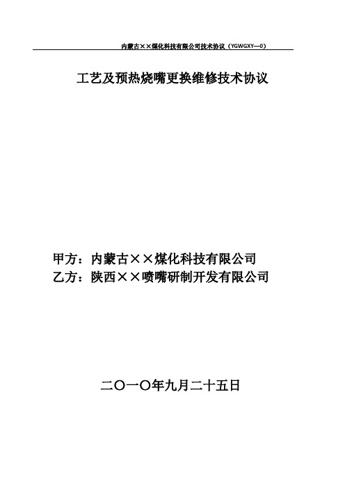 工艺及预热烧嘴更换维修技术协议