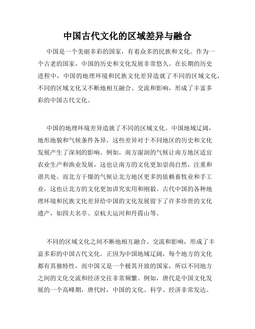 中国古代文化的区域差异与融合