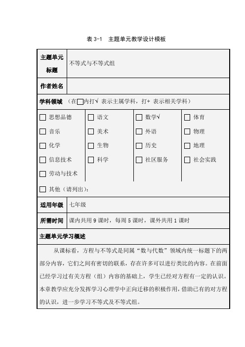 初中数学《不等式与不等式组》主题单元教学设计以及思维导图