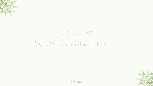 V带轮的结构和图样课件