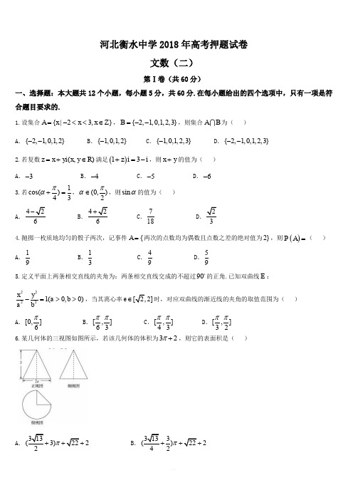 河北省衡水中学2018年高考押题(二)文科数学(含答案)