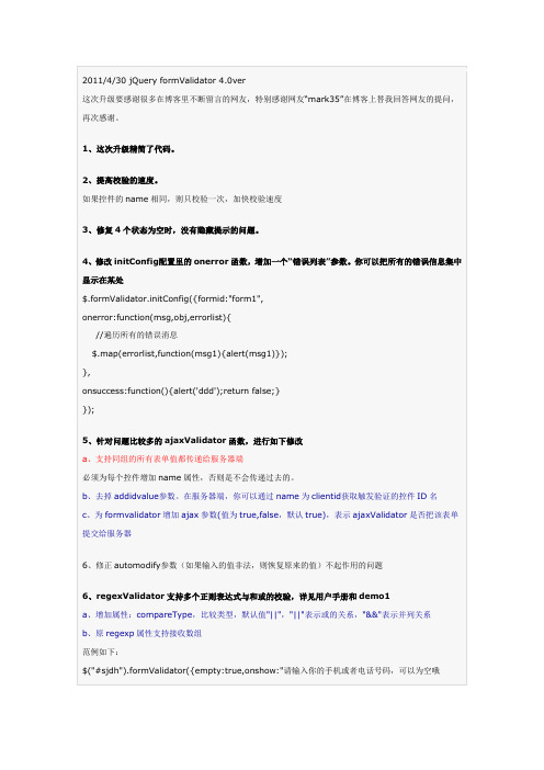 jQueryformValidator4.0表单验证插件更新日志