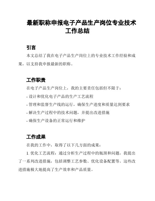 最新职称申报电子产品生产岗位专业技术工作总结