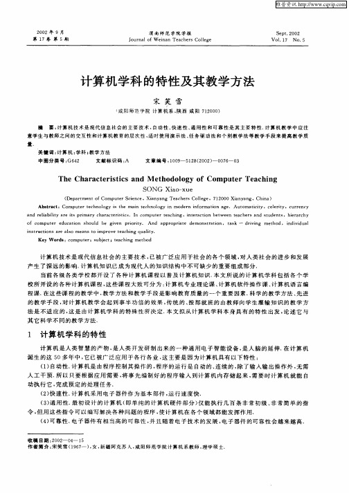 计算机学科的特性及其教学方法