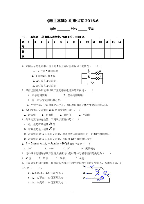 2016电工基础期末试卷