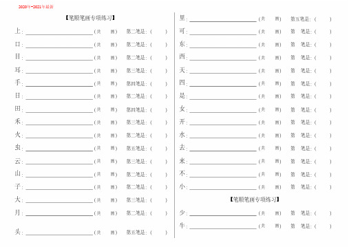 统编-部编人教版一年级语文上册笔顺笔画专项练习(2020年-2021年)