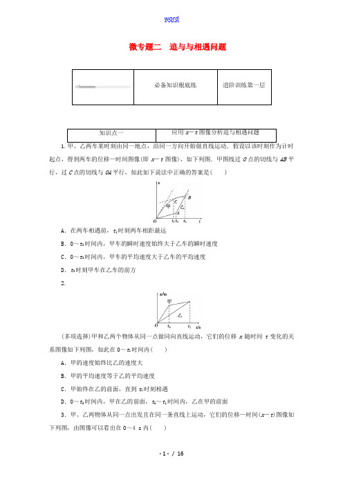 高中物理 微专题二 追及与相遇问题练习(含解析)新人教版必修第一册-新人教版高中第一册物理试题