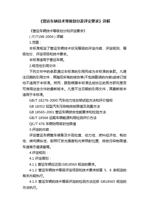 《营运车辆技术等级划分及评定要求》详解