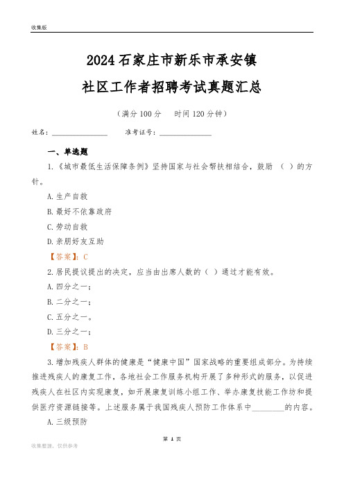 2024石家庄市新乐市承安镇社区工作者招聘考试真题汇总