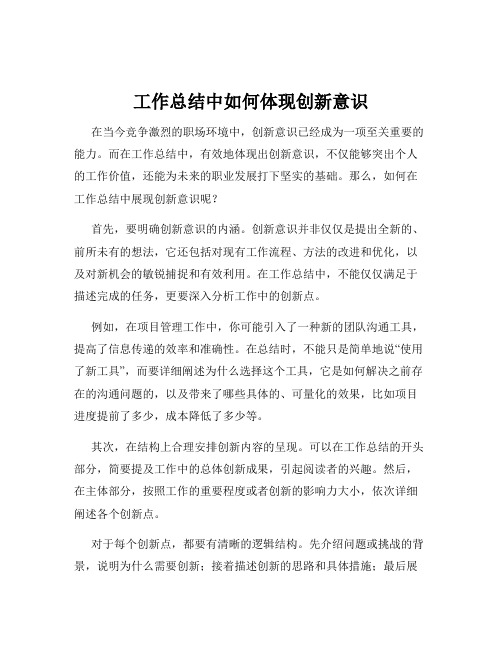 工作总结中如何体现创新意识