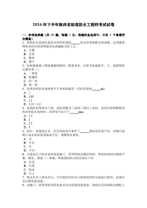 2016年下半年陕西省助理防水工程师考试试卷