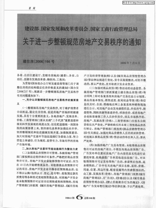 建设部、国家发展和改革委员会、国家工商行政管理总局关于进一步整顿规范房地产交易秩序的通知