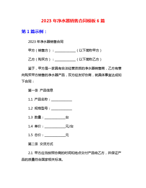 2023年净水器销售合同模板6篇