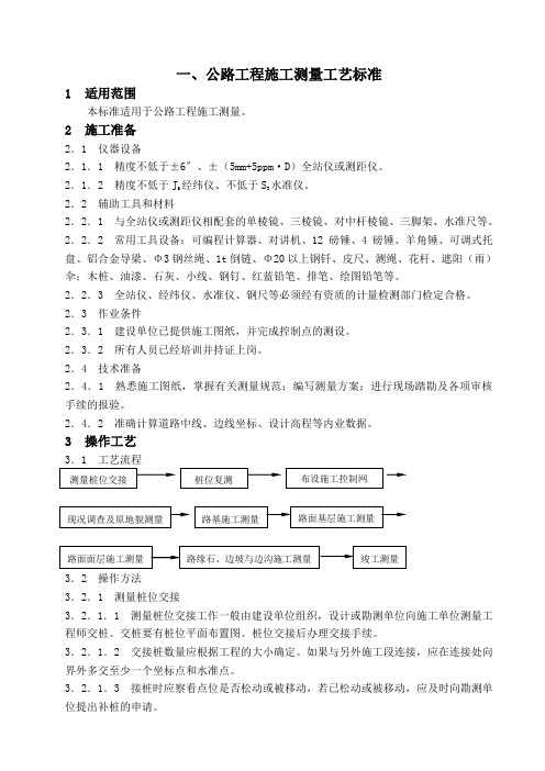 道路测量施工方案word参考模板