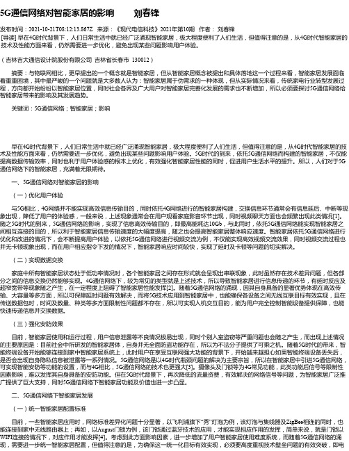 5G通信网络对智能家居的影响刘春锋_1