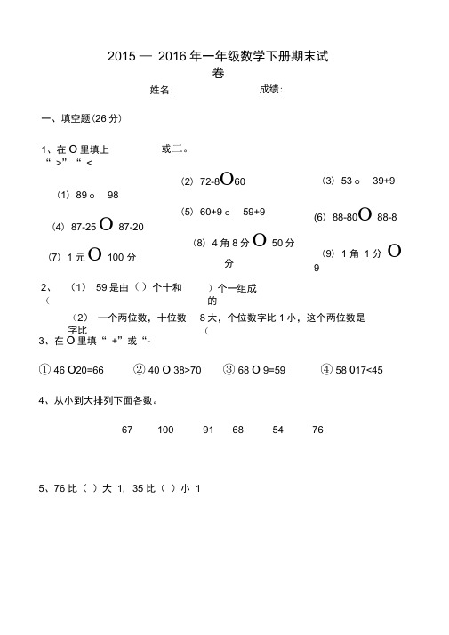 2015—2016年人教版一年级数学下册期末试卷