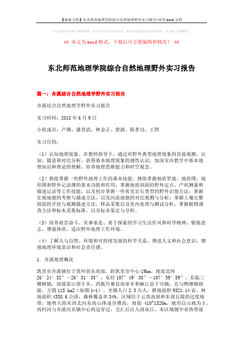 【最新文档】东北师范地理学院综合自然地理野外实习报告-实用word文档 (12页)