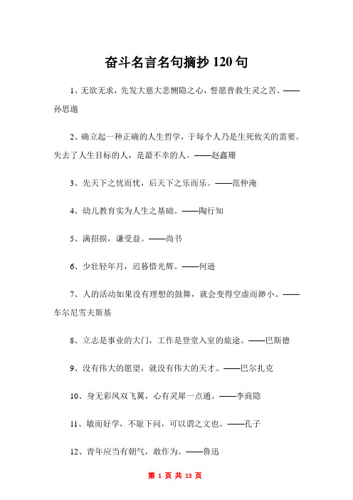 奋斗名言名句摘抄120句