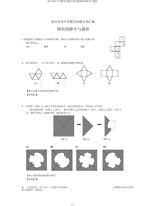 部分省市中考数学试题分类汇编图形的展开与叠折