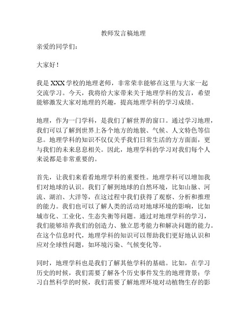 教师发言稿地理