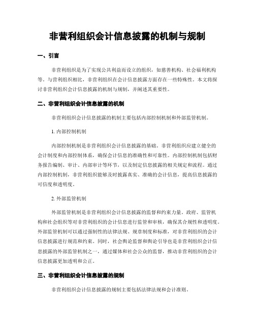 非营利组织会计信息披露的机制与规制