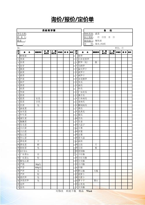 餐饮采购报价单1蔬菜类