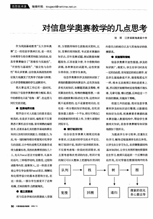 对信息学奥赛教学的几点思考